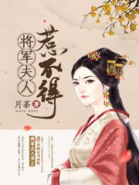 将军夫人惹不得大结局小说