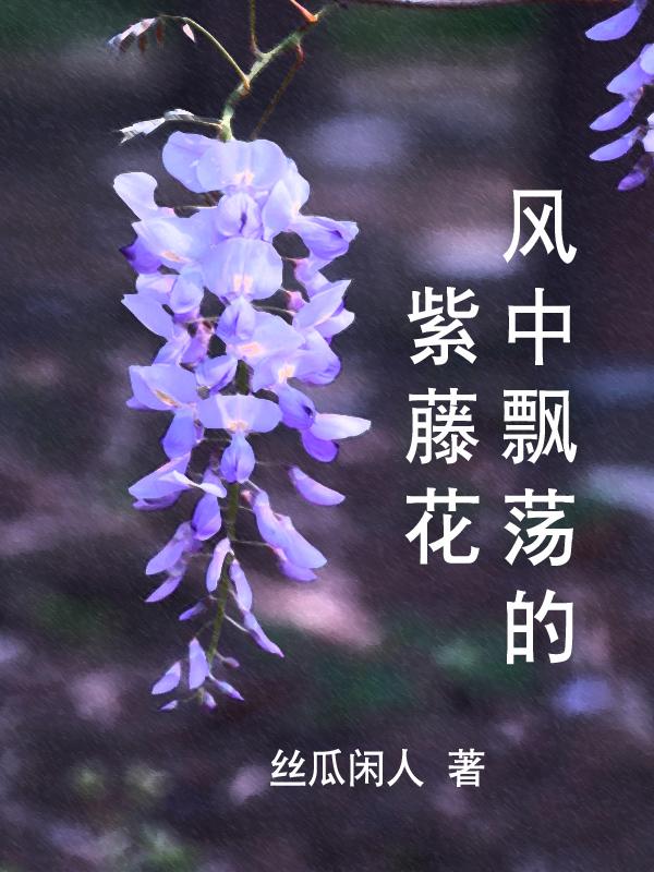 孤独的紫藤花