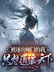 被逍遥门逐出师门