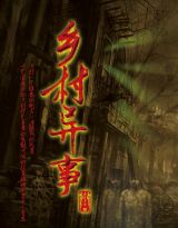 乡村医生烧12万元村民赊账单