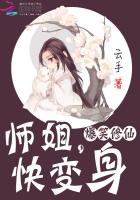 爆笑修仙师姐快变身漫画