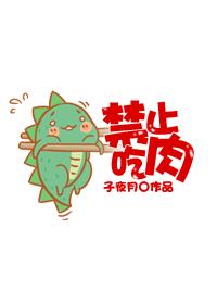 禁止吃肉晋江