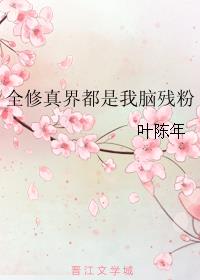 全修真界都是我前任破解版