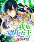 我是娱乐天王漫画完整版