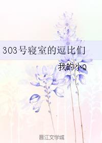 303宿舍所有人叫什么