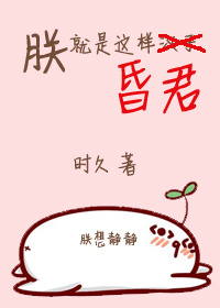 朕就是这样昏君txt