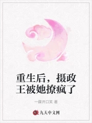 重生后我摄政王娇宠上天了