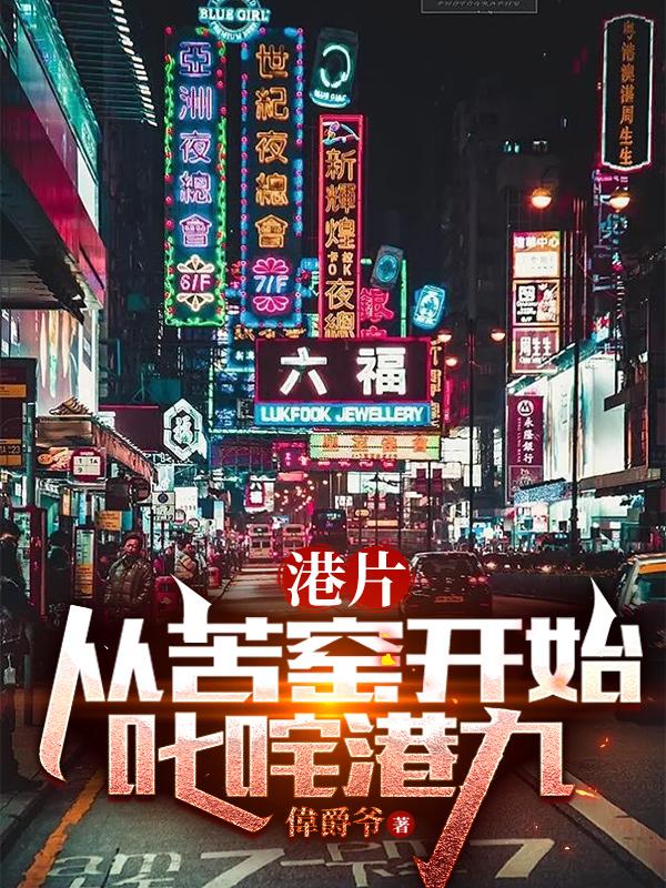 港片的最后一个大佬