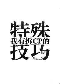 综拆cp