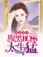 腹黑boss太缠人