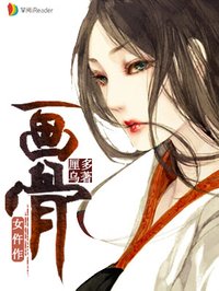 画骨女仵作小说书评