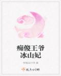 痴傻王爷嫁给将军为妻后