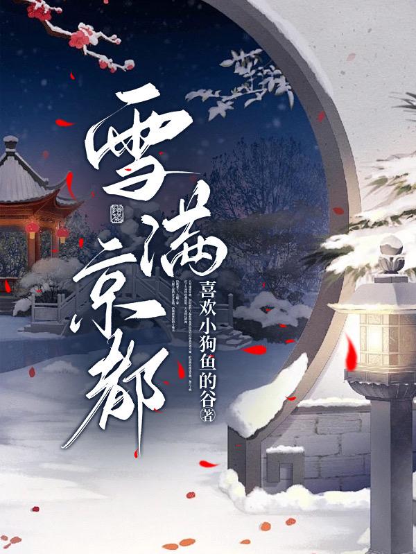 雪满庭小说免费阅读