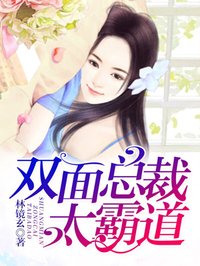 双面总裁宠吾妻如宝