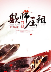 欺师灭祖重生