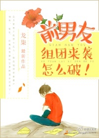 前男友组团来袭怎么破!作者:龙柒