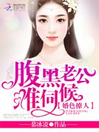 宠婚撩人:腹黑老公诱妻成瘾