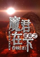 星际之魔君在下 眷顾