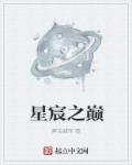 星宸是什么意思