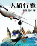 大旅行家的故事2017