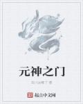 元神归位后与一般人有什么不同