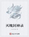 灭神榜什么意思