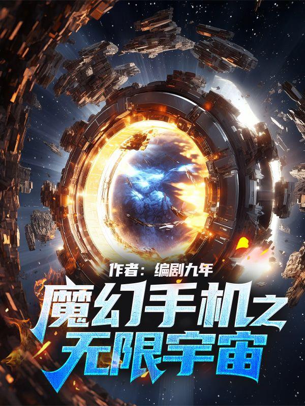 魔幻手机3无限宇宙预告开拍现场