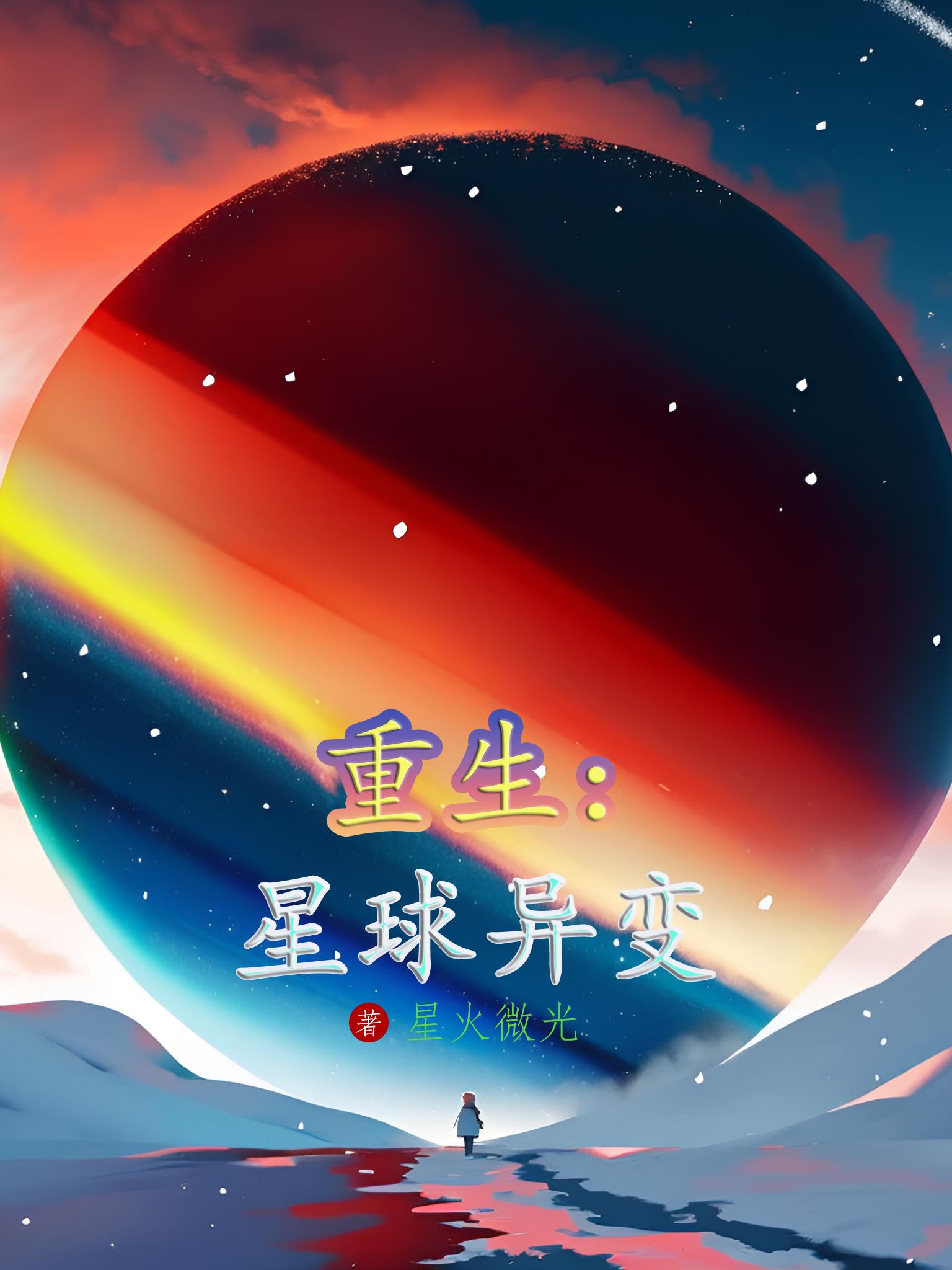 重生成为星球