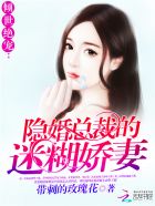 隐婚总裁宠妻如命