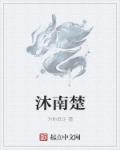 沐南是什么意思