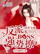 《快穿女配:反派boss