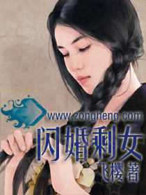 闪婚剩女最新小说