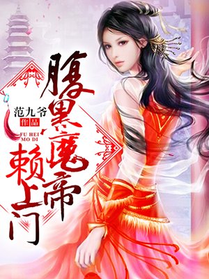 腹黑魔君赖上门