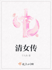 清女传小说