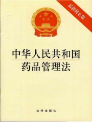 中华人民共和国药品管理法概念