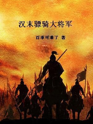 汉末袁大将军