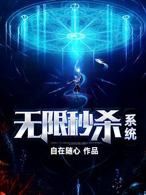 无限秒杀完整版