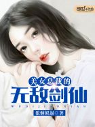 美女总裁的无敌兵王风中的阳光