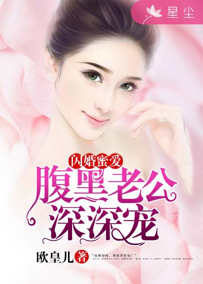 闪婚蜜爱偏执老公宠上瘾小说