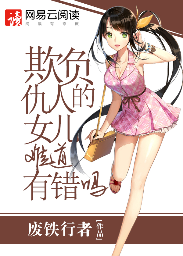 欺负仇人的女儿有错吗漫画