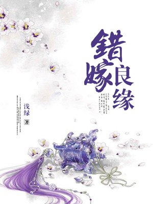 错嫁良缘之一代军师完整版