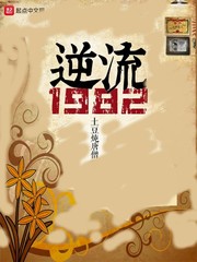 逆流1982女主角是谁