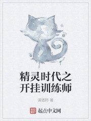 精灵时代之开挂训练师在线阅读