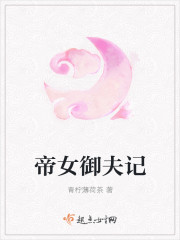 帝女将御天下