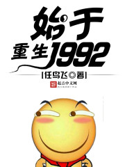 重生始于1990txt网盘