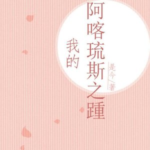 我想与你共度余生日语