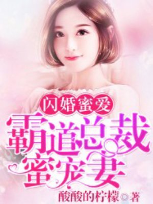 闪婚蜜爱霸道总裁深深爱