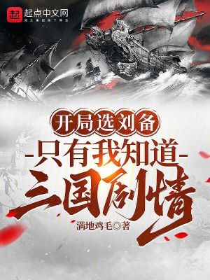 三国从开局忽悠刘备开始