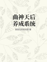 天后养成系统文