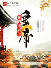 我的邻居是皇帝epub